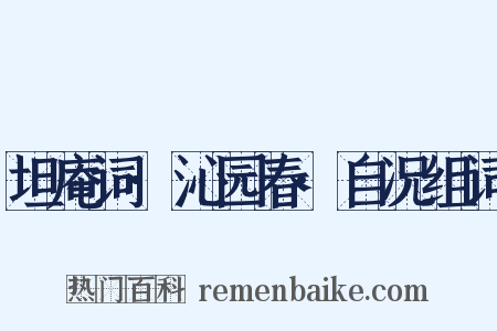 坦庵词·沁园春·自况组词是什么意思的图片